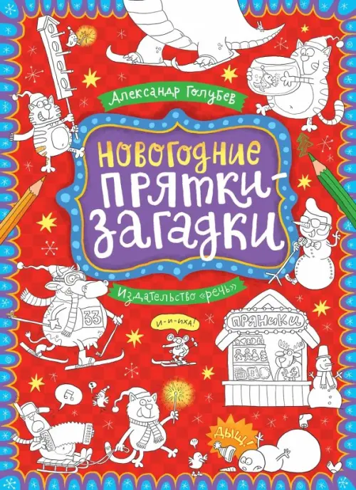 

Новогодние прятки-загадки, Красный