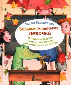 Большая маленькая девочка. История 4. Семь с половиной крокодильских улыбок