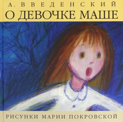 

О девочке Маше, о собаке Петушке и о кошке Ниточке