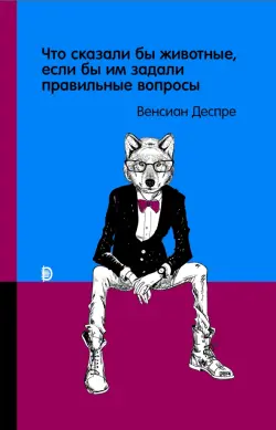 Что сказали бы животные, если бы им задали правильные вопросы