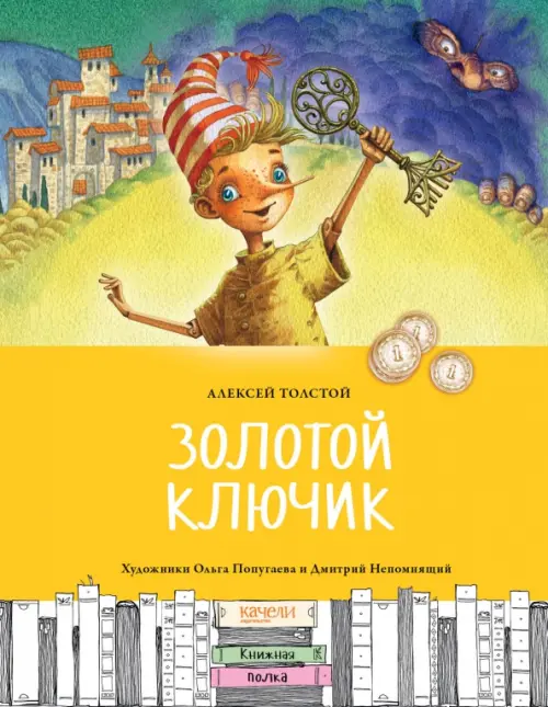 Золотой ключик, или Приключения Буратино - Толстой Алексей Николаевич