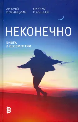 Неконечно. Книга о бессмертии