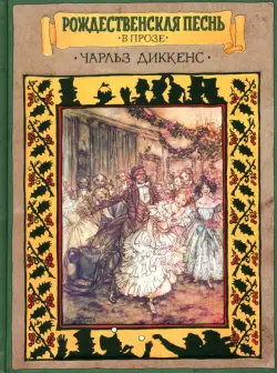 Рождественская песнь в прозе. Святочный рассказ с привидениями