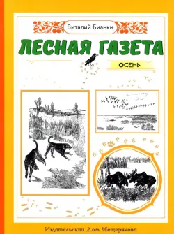 Лесная газета. Осень