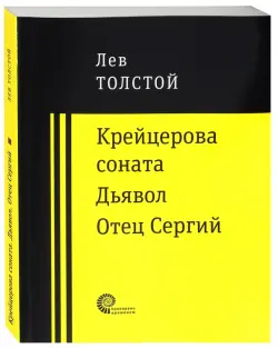 Крейцерова соната. Дьявол. Отец Сергий