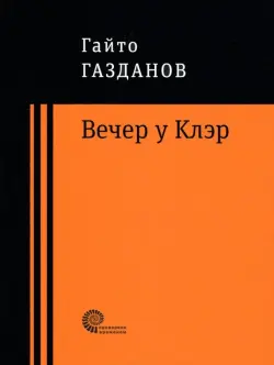 Вечер у Клэр