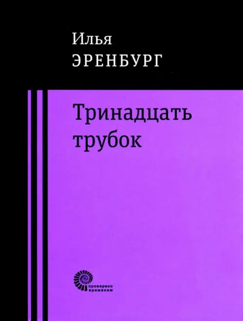 

Тринадцать трубок, Фиолетовый