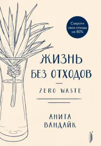 Жизнь без отходов. Zero Waste