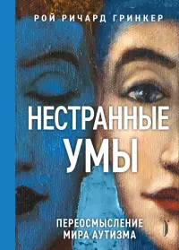 Нестранные умы. Переосмысление мира аутизма