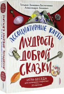 Ассоциативные карты. Мудрость Доброй Сказки. Игра-беседа для маленьких и взрослых. 50 карточек