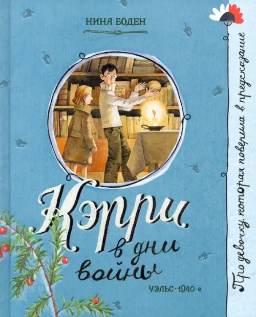 

Кэрри в дни войны, Голубой