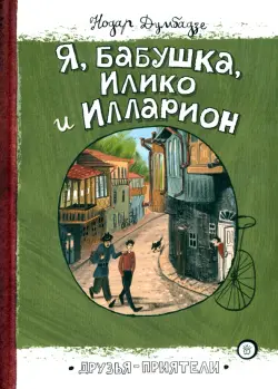 Я, бабушка, Илико и Илларион