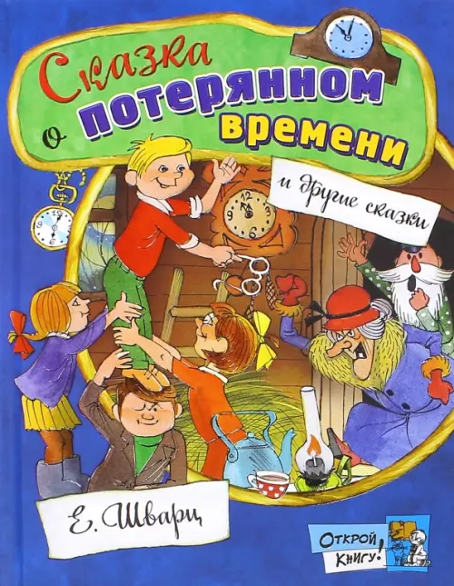 Сказка о потерянном времени - Шварц Евгений Львович