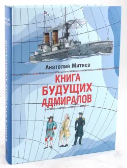 Книга будущих адмиралов