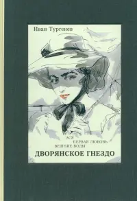 Ася. Первая любовь. Вешние воды. Дворянское гнездо