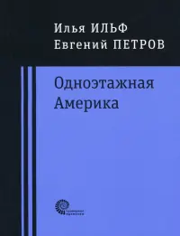 Одноэтажная Америка