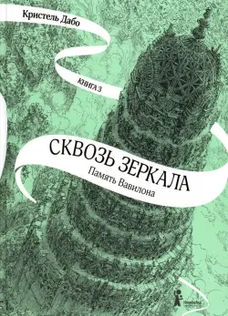 Сквозь зеркала. Книга 3. Память Вавилона