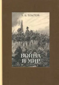 Война и мир. В четырех томах. Том 3