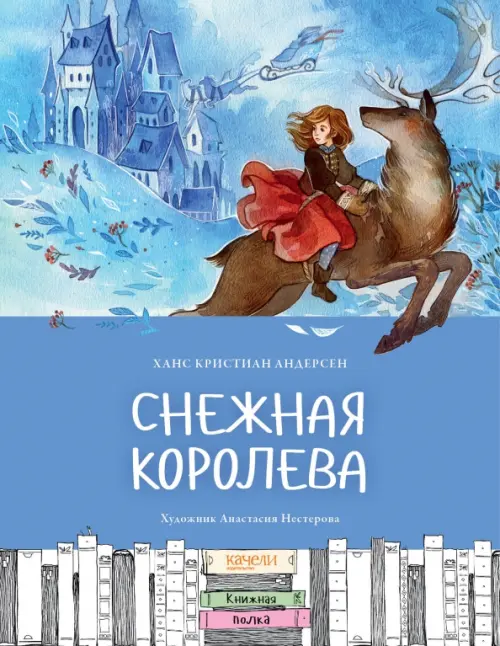 

Снежная королева, Голубой