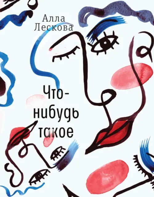 

Что-нибудь такое, Белый