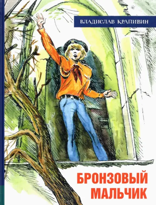 

Бронзовый мальчик, Зелёный