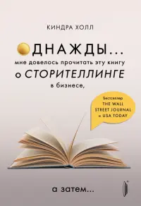 Однажды... Мне довелось прочитать эту книгу о сторителлинге в бизнесе, а затем…