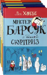 Мистер Барсук. Комплект из 4 книг