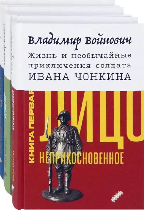 

Жизнь и необычайные приключения солдата Ивана Чонкина. Комплект из 3-х книг