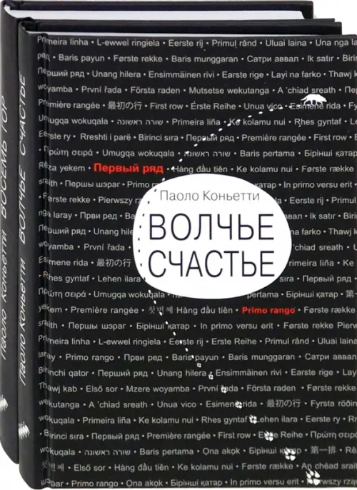 Итальянские горы. Комплект из 2-х книг. Волчье счастье. Восемь гор - Коньетти Паоло