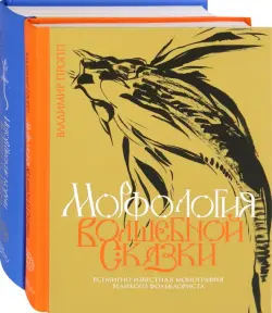 Пропп. Все о сказках. Комплект из 2-х книг. Морфология волшебной сказки. Исторические корни волшебной сказки