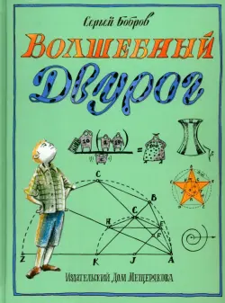 Волшебный двурог. В 2 книгах. Книга 2. На поиски новых чудес