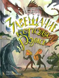 Ника и Лика. Завещание короля Рэма