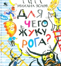 Для чего жуку рога? Тридцать три считалки