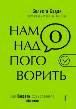 Нам надо поговорить, или Секреты осмысленного общения