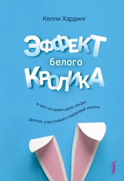 Эффект белого кролика. В чем на самом деле секрет долгой, счастливой и здоровой жизни