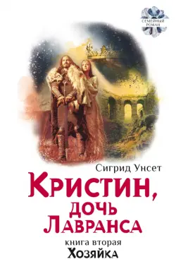 Кристин, дочь Лавранса. Книга 2. Хозяйка