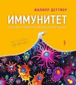 Иммунитет. Путешествие по загадочной системе, благодаря которой мы живы