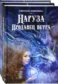 Фантастический цикл о Нарузе. Продавец ветра, Огненная пряха. Комплект из 2-х книг