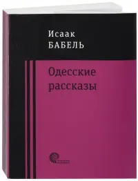 Одесские рассказы