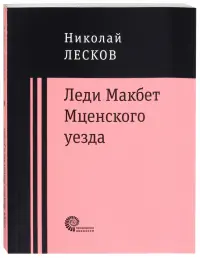 Леди Макбет Мценского уезда. Очерк