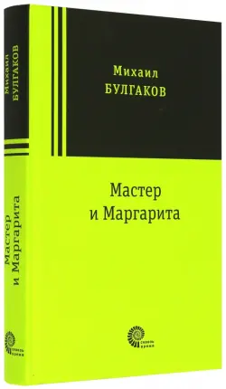 Мастер и Маргарита