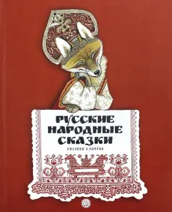 Русские народные сказки. Рисунки Е. Рачёва