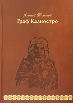 Граф Калиостро