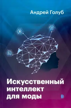 Искусственный интеллект для моды