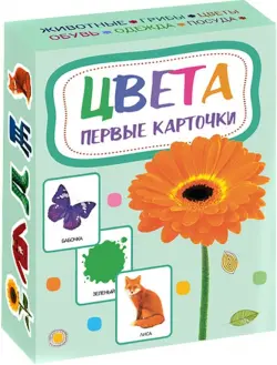 Цвета. Первые карточки