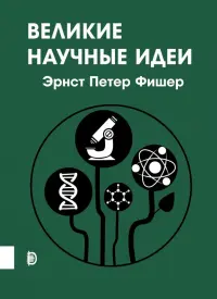 Великие научные идеи