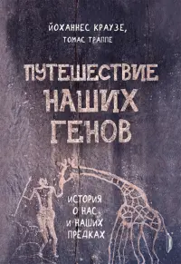 Путешествие наших генов: история о нас и наших предках