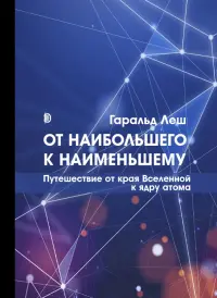 От наибольшего к наименьшему. Путешествие от края Вселенной к ядру атома