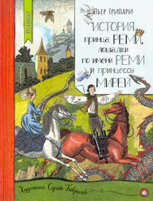 

История принца Реми, лошадки по имени Реми и принцессы Мирей, Зелёный