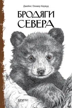 Бродяги Севера